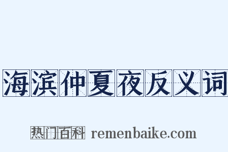 海滨仲夏夜反义词是什么意思的图片